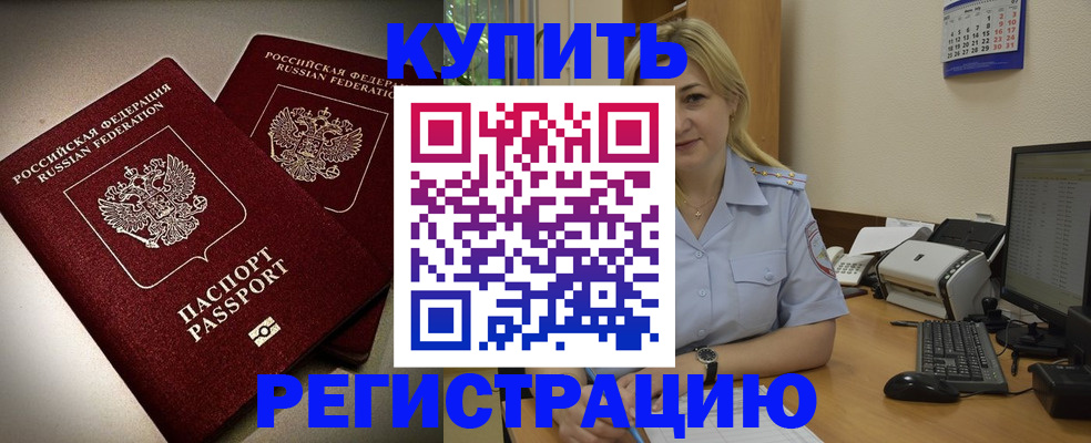 временная регистрация купить в Канаше